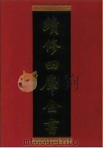 续修四库全书 302 史部·别史类 1996 PDF电子版封面 《续修四库全书》编纂委员会编