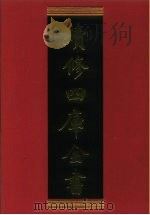 续修四库全书 548 史部·传记类 1996 PDF电子版封面 《续修四库全书》编纂委员会编