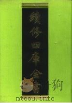续修四库全书 236 经部·小学类 1996 PDF电子版封面 9787532524600 顾廷龙主编;《续修四库全书》编纂委员会编