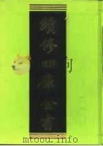 续修四库全书 252 经部·小学类 1996 PDF电子版封面 9787532524600 顾廷龙主编;《续修四库全书》编纂委员会编