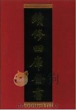 续修四库全书 306 史部·别史类 1996 PDF电子版封面 《续修四库全书》编纂委员会编