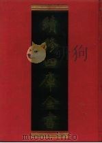 续修四库全书 455 史部·史评类 1996 PDF电子版封面 9787532524600 顾廷龙主编;《续修四库全书》编纂委员会编