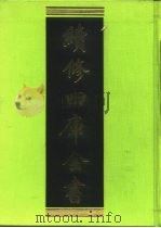续修四库全书 260 经部·小学类 1996 PDF电子版封面 9787532524600 顾廷龙主编;《续修四库全书》编纂委员会编