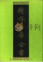 续修四库全书 238 经部·小学类 1996 PDF电子版封面 《续修四库全书》编纂委员会编