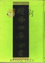续修四库全书 226 经部·小学类 1996 PDF电子版封面 《续修四库全书》编纂委员会编