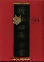 续修四库全书 537 史部·传记类 1996 PDF电子版封面 9787532524600 顾廷龙主编;《续修四库全书》编纂委员会编