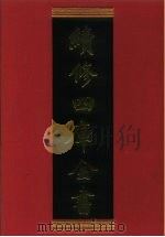 续修四库全书 542 史部·传记类 1996 PDF电子版封面 《续修四库全书》编纂委员会编