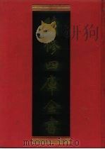 续修四库全书 533 史部·传记类 1996 PDF电子版封面 《续修四库全书》编纂委员会