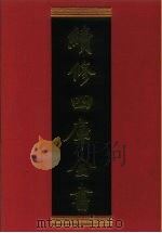 续修四库全书 474 史部·诏令奏议类 1996 PDF电子版封面 《续修四库全书》编纂委员会编