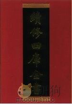 续修四库全书 475 史部·诏令奏议类 1996 PDF电子版封面 《续修四库全书》编纂委员会编