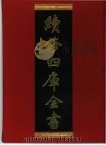 续修四库全书 283 史部·别史类 1996 PDF电子版封面 《续修四库全书》编纂委员会编