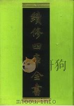 续修四库全书 235 经部·小学类 1996 PDF电子版封面 《续修四库全书》编纂委员会编