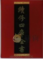 续修四库全书 289 史部·正史类 1996 PDF电子版封面 《续修四库全书》编纂委员会编