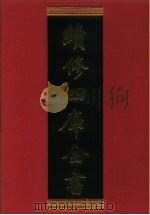 续修四库全书 565 史部·传记类 1996 PDF电子版封面 《续修四库全书》编纂委员会编