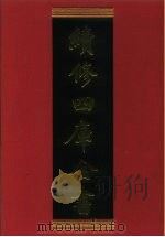 续修四库全书 591 史部·地理类 1996 PDF电子版封面 《续修四库全书》编纂委员会编