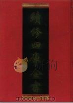 续修四库全书 450 史部·史评类 1996 PDF电子版封面 《续修四库全书》编纂委员会编
