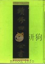 续修四库全书 258 经部·小学类 1996 PDF电子版封面 9787532524600 顾廷龙主编;《续修四库全书》编纂委员会编