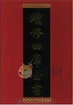 续修四库全书 636 史部·地理类 1996 PDF电子版封面 《续修四库全书》编纂委员会编