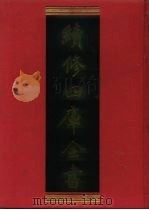 续修四库全书 448 史部·史评类 1996 PDF电子版封面 《续修四库全书》编纂委员会