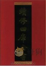 续修四库全书 549 史部·传记类 1996 PDF电子版封面 《续修四库全书》编纂委员会编