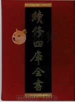 续修四库全书 282 史部·正史类 1996 PDF电子版封面 《续修四库全书》编纂委员会编