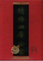 续修四库全书 584 史部·地理类 1996 PDF电子版封面 《续修四库全书》编纂委员会编