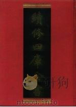 续修四库全书 454 史部·史评类 1996 PDF电子版封面 9787532524600 顾廷龙主编;《续修四库全书》编纂委员会编