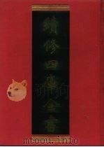续修四库全书 442 史部·杂史类 1996 PDF电子版封面 《续修四库全书》编纂委员会