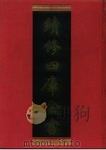 续修四库全书 453 史部·史评类 1996 PDF电子版封面 《续修四库全书》编纂委员会