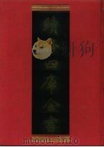 续修四库全书 457 史部·诏令奏议类 1996 PDF电子版封面 《续修四库全书》编纂委员会