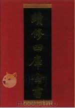 续修四库全书 301 史部·别史类 1996 PDF电子版封面 《续修四库全书》编纂委员会编