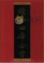 续修四库全书 476 史部·诏令奏议类 1996 PDF电子版封面 《续修四库全书》编纂委员会编