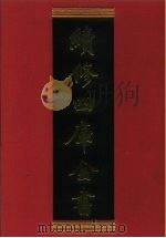 续修四库全书 546 史部·传记类 1996 PDF电子版封面 《续修四库全书》编纂委员会编
