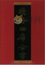 续修四库全书 473 史部·诏令奏议类 1996 PDF电子版封面 9787532524600 顾廷龙主编;《续修四库全书》编纂委员会编