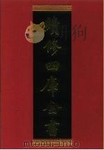 续修四库全书 310 史部·别史类 1996 PDF电子版封面 《续修四库全书》编纂委员会编