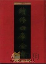 续修四库全书  538  史部·传记类   1996  PDF电子版封面    《续修四库全书》编纂委员会编 