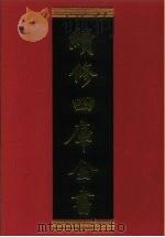 续修四库全书  598  史部·地理类   1996  PDF电子版封面    《续修四库全书》编纂委员会 