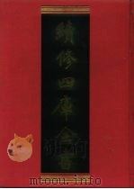 续修四库全书 605 史部·地理类 1996 PDF电子版封面 《续修四库全书》编纂委员会编