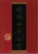 续修四库全书 691 史部·地理类 1996 PDF电子版封面 《续修四库全书》编纂委员会编