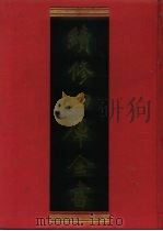续修四库全书 534 史部·传记类 1996 PDF电子版封面 《续修四库全书》编纂委员会编