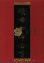 续修四库全书 477 史部·诏令奏议类 1996 PDF电子版封面 《续修四库全书》编纂委员会编