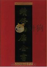续修四库全书 544 史部·传记类 1996 PDF电子版封面 《续修四库全书》编纂委员会编
