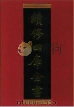 续修四库全书 545 史部·传记类 1996 PDF电子版封面 《续修四库全书》编纂委员会编