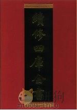 续修四库全书 569 史部·传记类 1996 PDF电子版封面 《续修四库全书》编纂委员会编