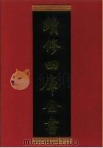 续修四库全书 471 史部·诏令奏议类 1996 PDF电子版封面 《续修四库全书》编纂委员会编