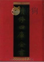 续修四库全书 664 史部·地理类 1996 PDF电子版封面 《续修四库全书》编纂委员会编