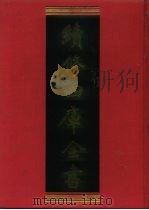 续修四库全书 583 史部·传记类 1996 PDF电子版封面 《续修四库全书》编纂委员会编