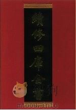续修四库全书 550 史部·传记类 1996 PDF电子版封面 9787532524600 顾廷龙主编;《续修四库全书》编纂委员会编