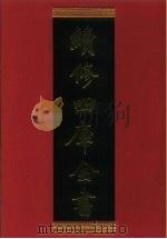 续修四库全书 592 史部·地理类 1996 PDF电子版封面 《续修四库全书》编纂委员会编