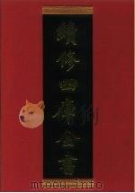 续修四库全书 593 史部·地理类 1996 PDF电子版封面 《续修四库全书》编纂委员会编